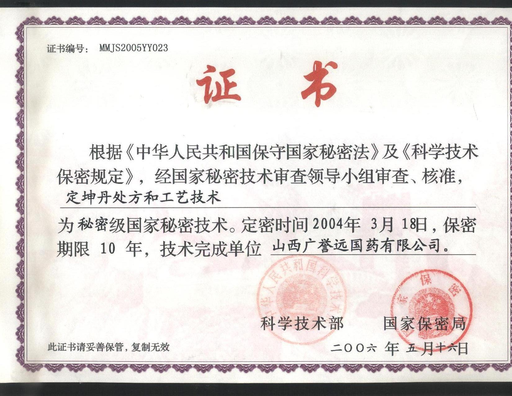 9.定坤丹保密证书.jpg