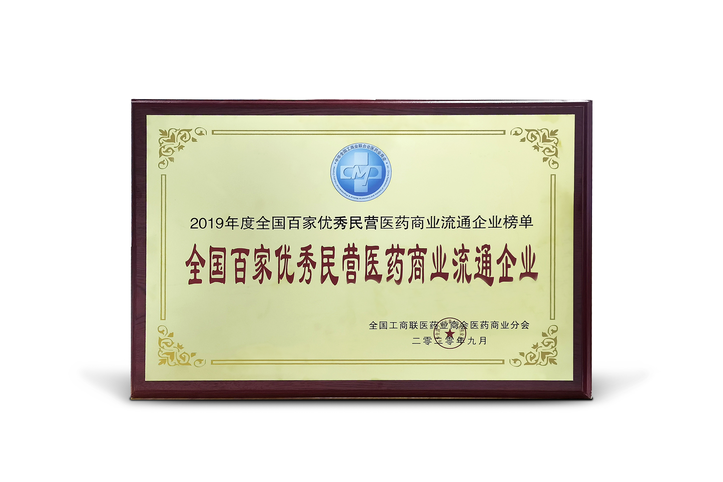 202009全国百家优秀民营医药企业榜.jpg