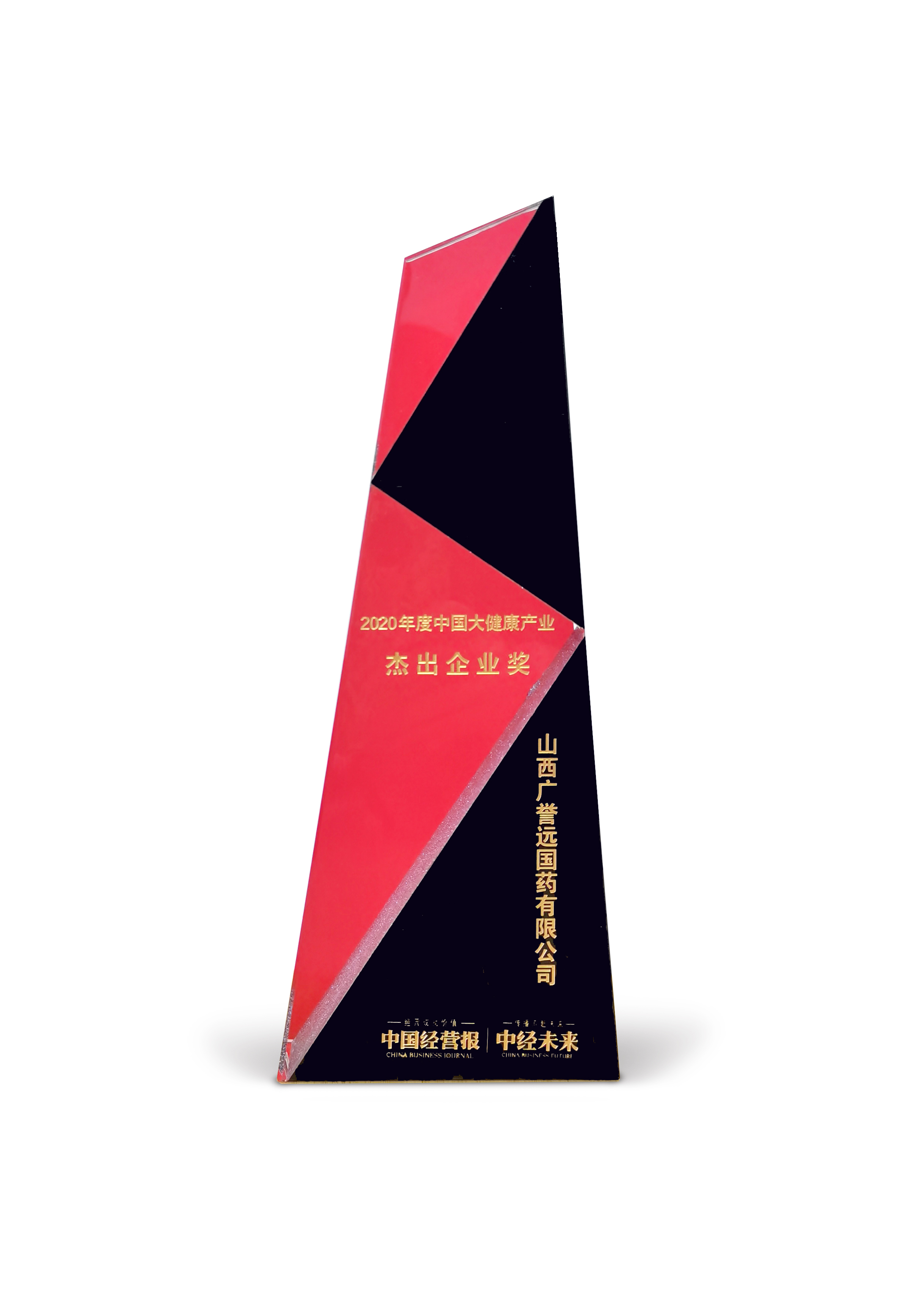 202011中经报中国大健康产业杰出企业奖.jpg