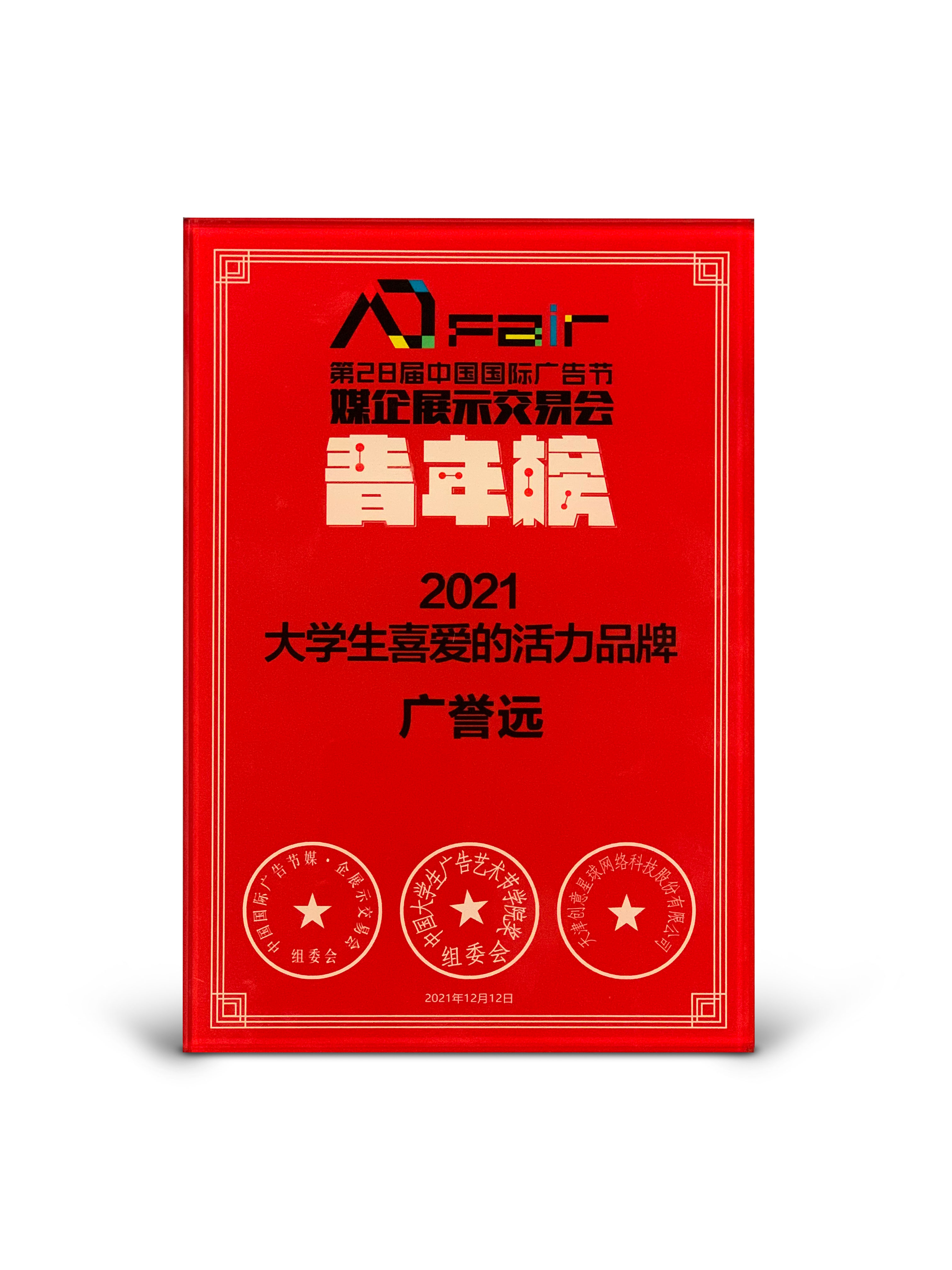 28届国际广告节广誉远.jpg