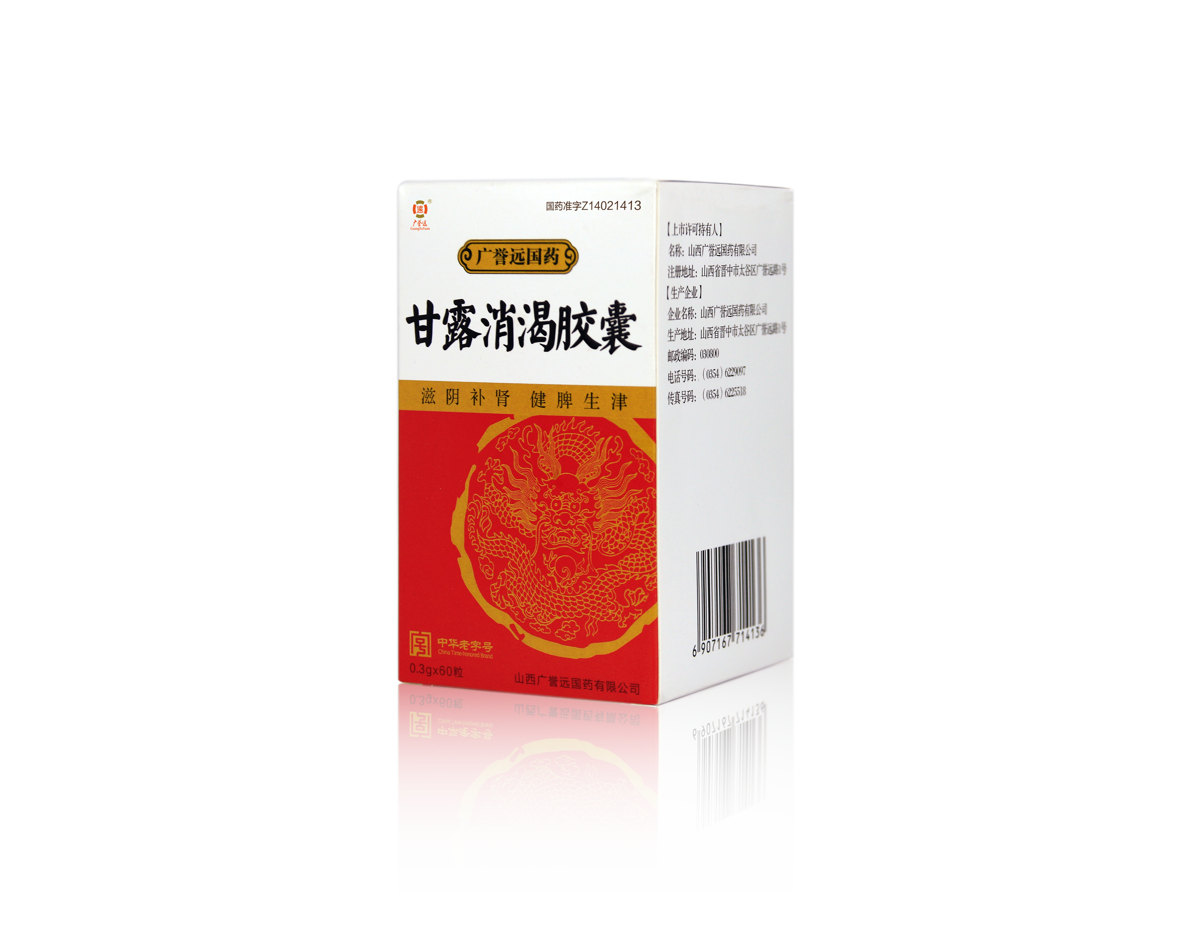 甘露消渴胶囊